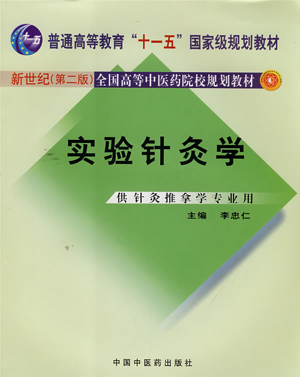 实验针灸学-(供针灸推拿学专业用)(新世纪(第二版))