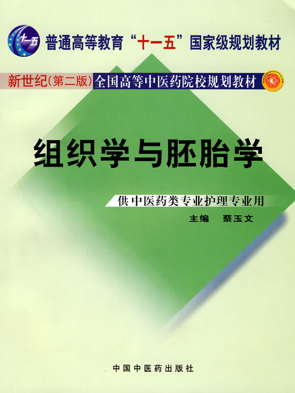 组织学与胚胎学-(供中医药类专业护理专业用)(新世纪(第二版))