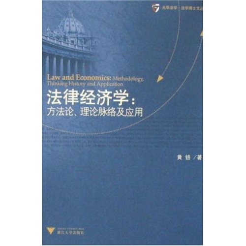 法律经济学(方法论、理论脉络及应用)