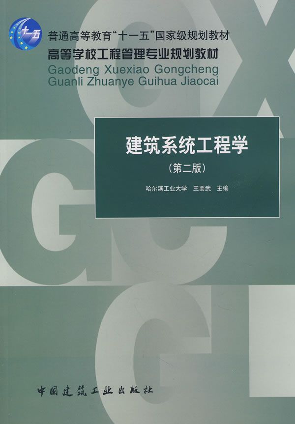 建筑系统工程学第二版普通高等教育十一五国家级规划教材