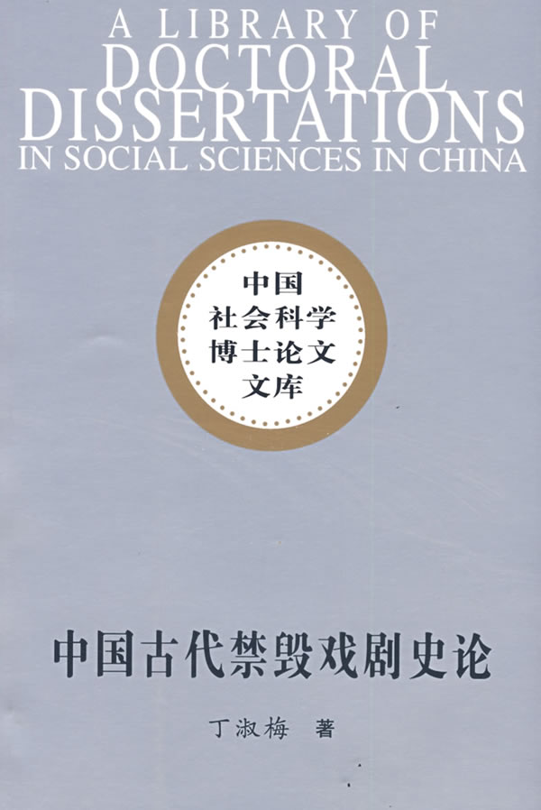 中国古代禁毁戏剧史论