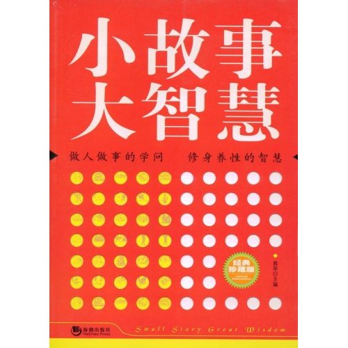 小故事大智慧经典珍藏版