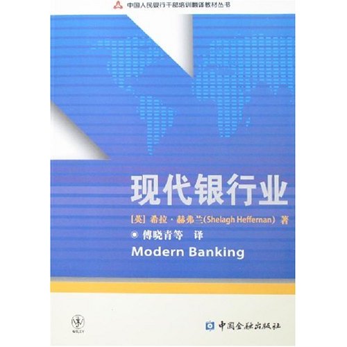 现代银行业--中国人民银行干部培训翻译教材丛书
