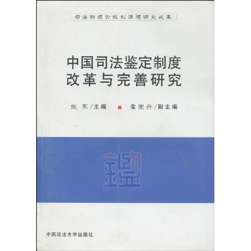 中国司法鉴定制度改革与完善研究