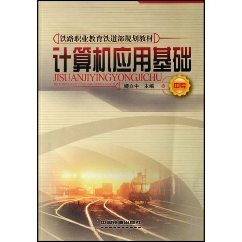 计算机应用基础