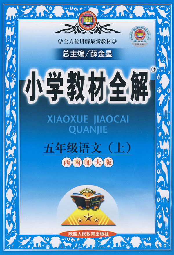 五年级语文上人教课标版小学教材全解