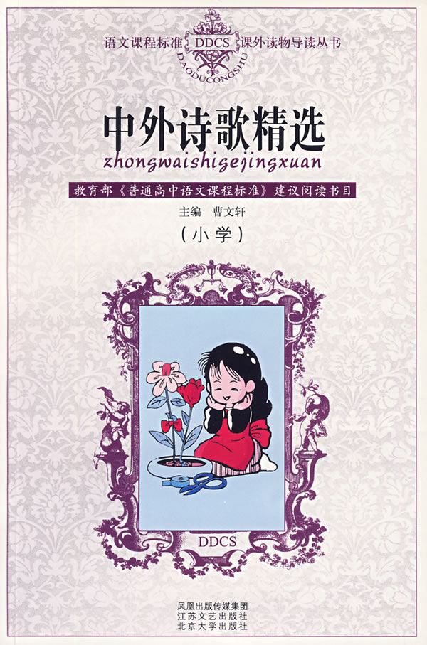 语文课程标准课外读物导读丛书:中外诗歌精选(小学)