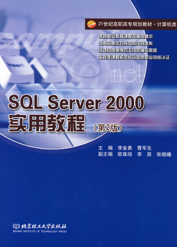 SQL Server 2000实用教程(第2版)