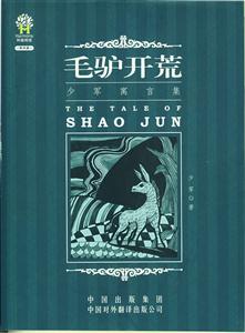 毛驴开荒:少军寓言集-技术教育社区