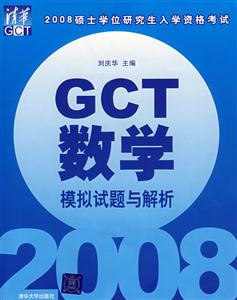 2008 GCT数学模拟试题与解析(2008硕士学位研究生入学资格考试)-技术教育社区
