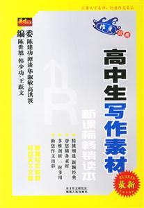 高中生写作素材-(畅销书)(最新)-技术教育社区