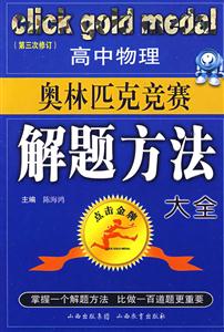 高中物理奥林匹克竞赛解题方法大全-(第三次修订)-技术教育社区