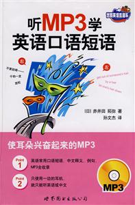 听MP3学英语口语短语(附MP3盘)-技术教育社区