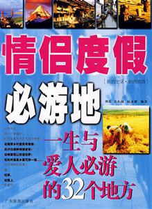 情侣度假必游地-一生与爱人必游的32个地方-技术教育社区