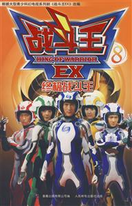 终极战斗王-战斗王EX(8)-技术教育社区