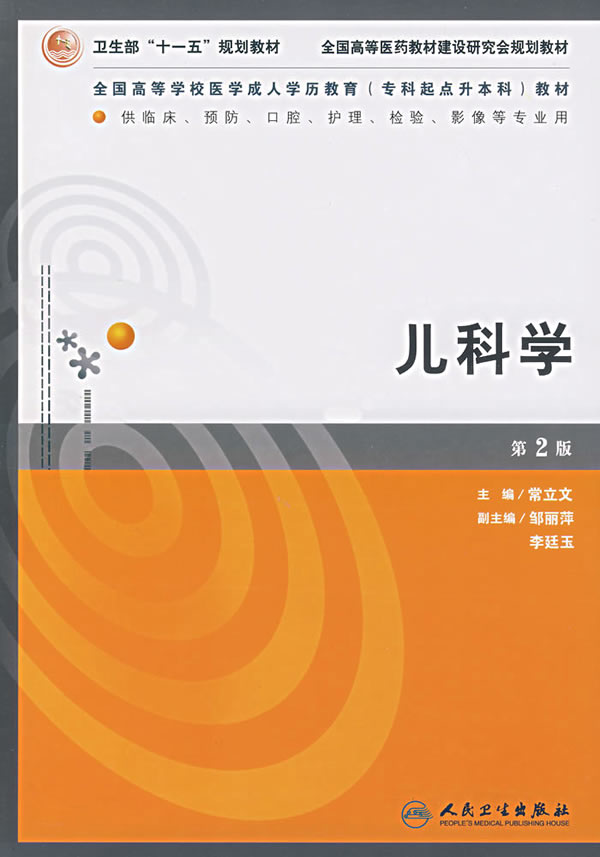 儿科学 第二版