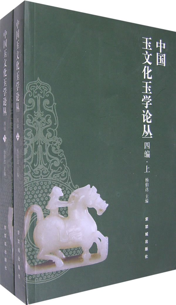 中国玉文化玉学论丛 四编.上下