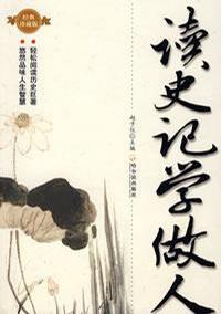 读史记学做人-(经典珍藏版)