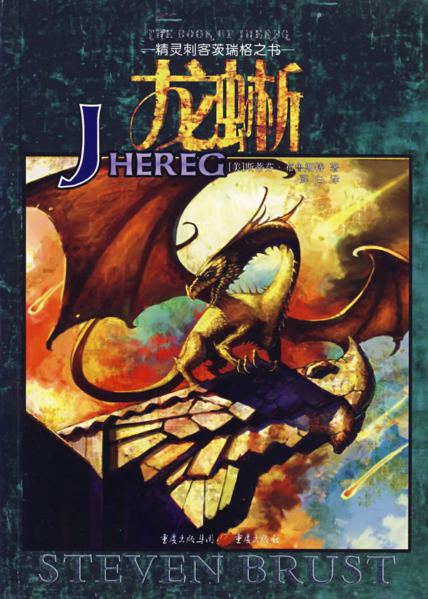 龙蜥-精灵刺客茨瑞格之书