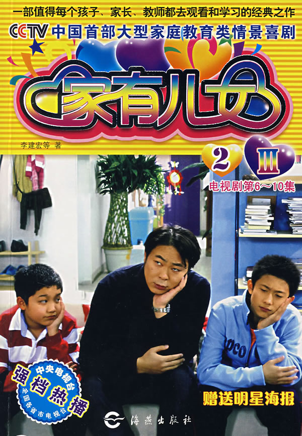 《家有儿女Ⅲ2.电视剧第6-10集》【价格 目录 书评 正版】_中图网(原