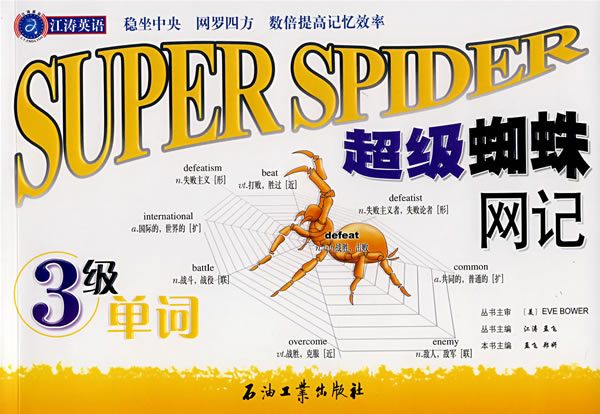 江涛英语超级蜘蛛网记3级单词
