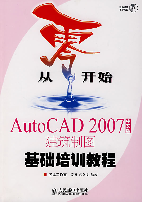 AutoCAD 2007建筑制图基础培训教程-从零开始(中文版)(附光盘)