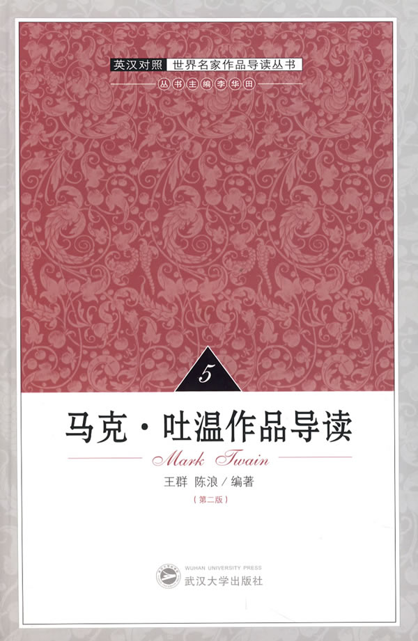 马克.吐温作品导读-(5)(第二版)