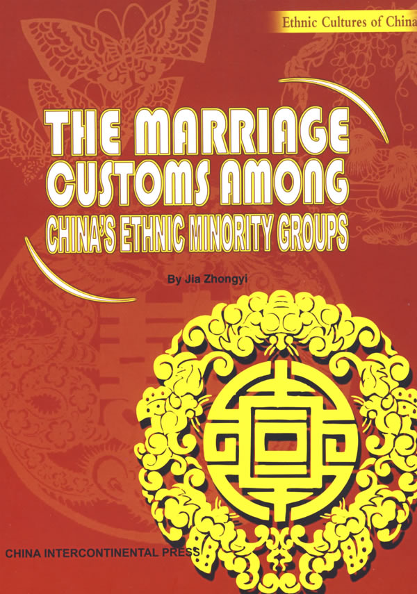 中国少数民族婚俗
