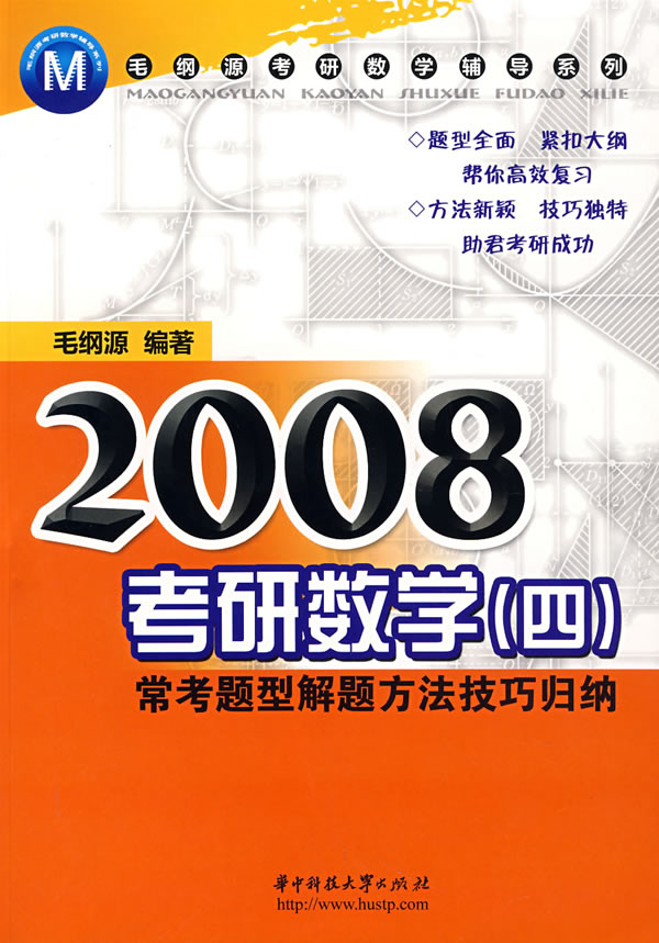 2008考研数学(四)常考题型解题方法技巧归纳