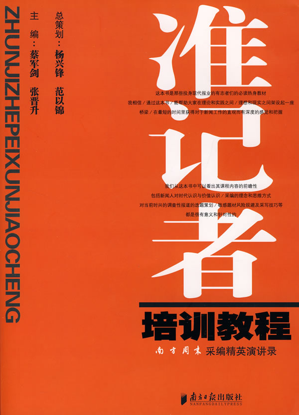准记者培训教程-南方周末采编精英演讲录