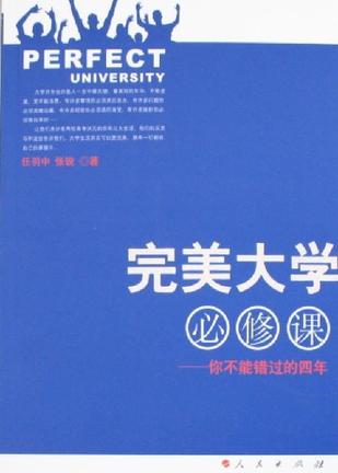 完美大学必修课