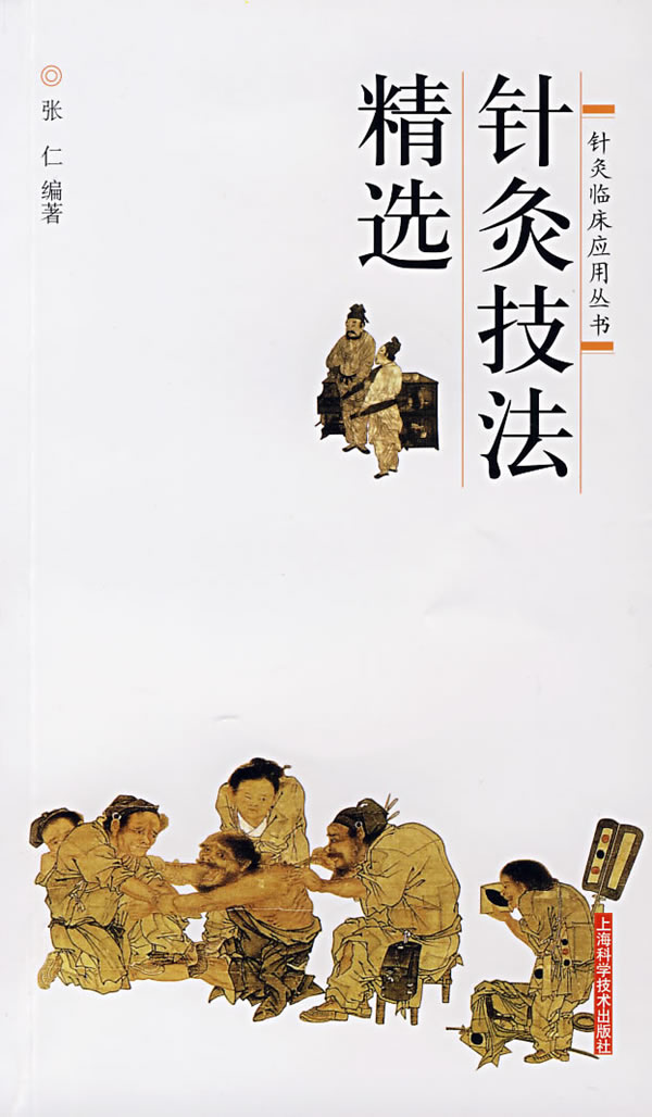 针灸技法精选