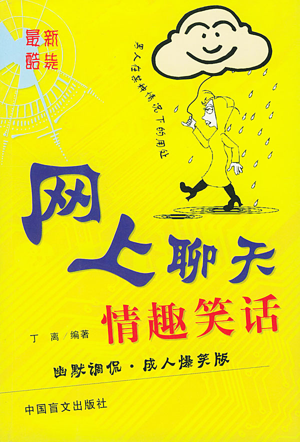 网上聊天情趣笑话幽默调侃成人爆笑版
