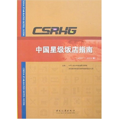 中国星级饭店指南:2007～2008版