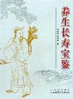 养生长寿宝鉴
