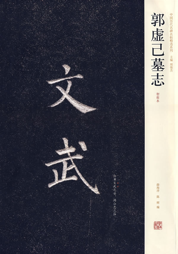 郭虚已墓志-(初拓本)