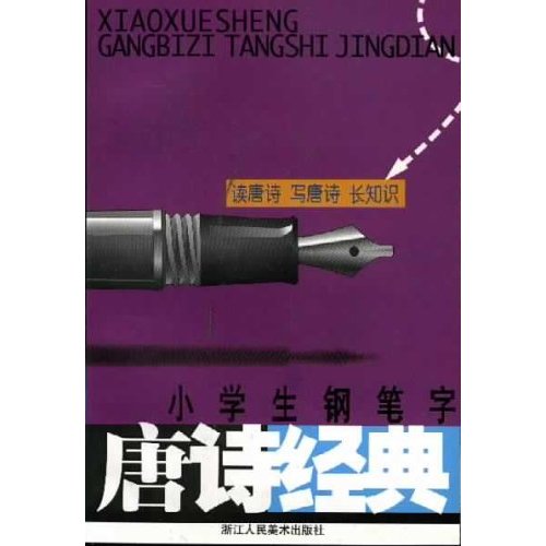 小学生钢笔字唐诗经典
