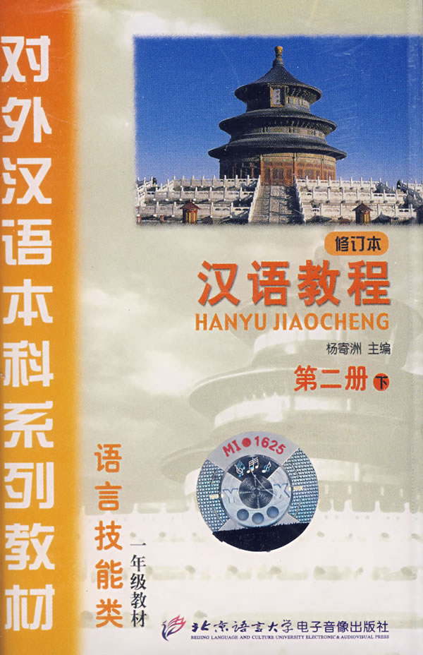 汉语教程修订本第二册下音带