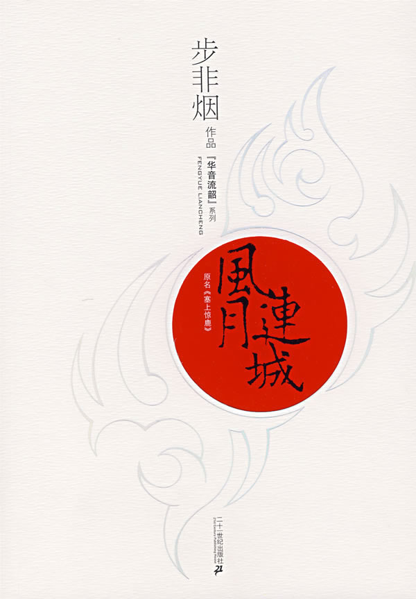 《[华音流韵]系列:风月连城》【价格 目录 书评 正版】_中图网(原中国