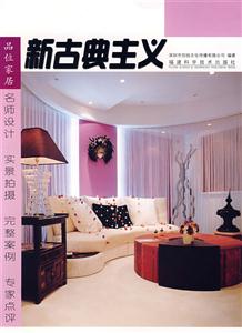 新古典主义-品位家居-技术教育社区