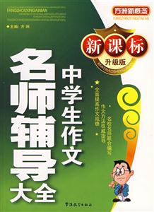 中学生作文名师辅导大全-(升级版)-技术教育社区