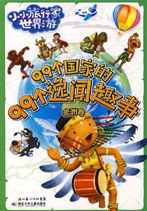 99个国家的99个逸闻趣事-非洲卷-技术教育社区