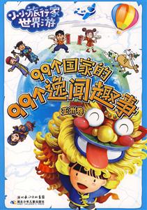 小小旅行家世界游:99个国家的99个逸闻趣事(亚洲卷)-技术教育社区