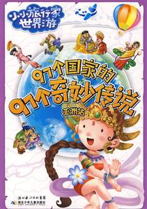 小小旅行家世界游-97个国家的97个奇妙传说-亚洲站-技术教育社区