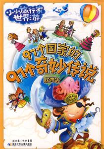 小小旅行家世界游-97个国家的97个奇妙传说-欧洲站-技术教育社区