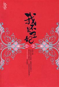 我不是丑妃-技术教育社区