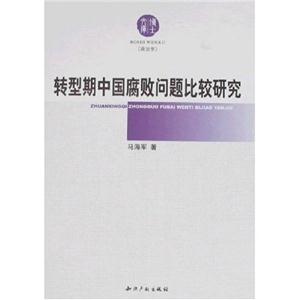 转型期中国腐败问题比较研究-技术教育社区