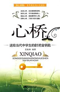 心桥:送给当代中学生的81把金钥匙-技术教育社区
