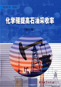 化学驱提高石油采收率-技术教育社区