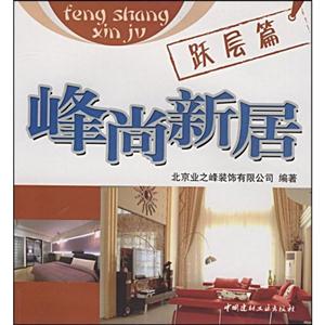 峰尚新居-跃层篇-技术教育社区